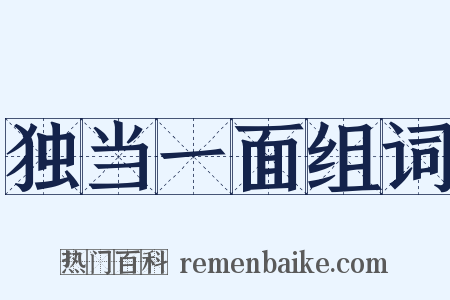 独当一面组词是什么意思的图片